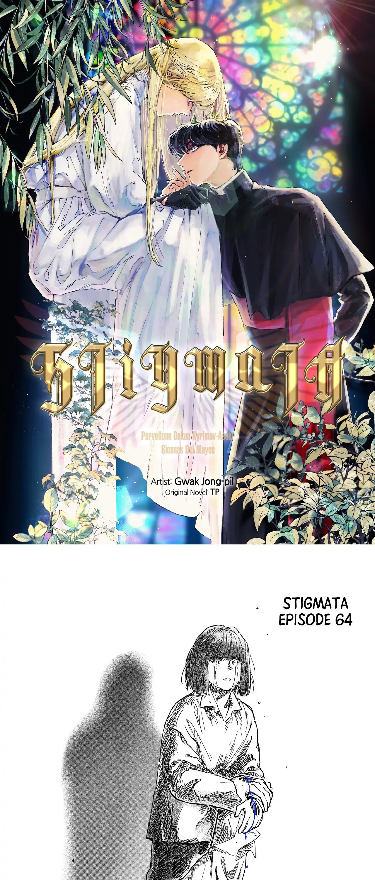 Stigmata [Lezhin R19] - Chapter 64 manhwa