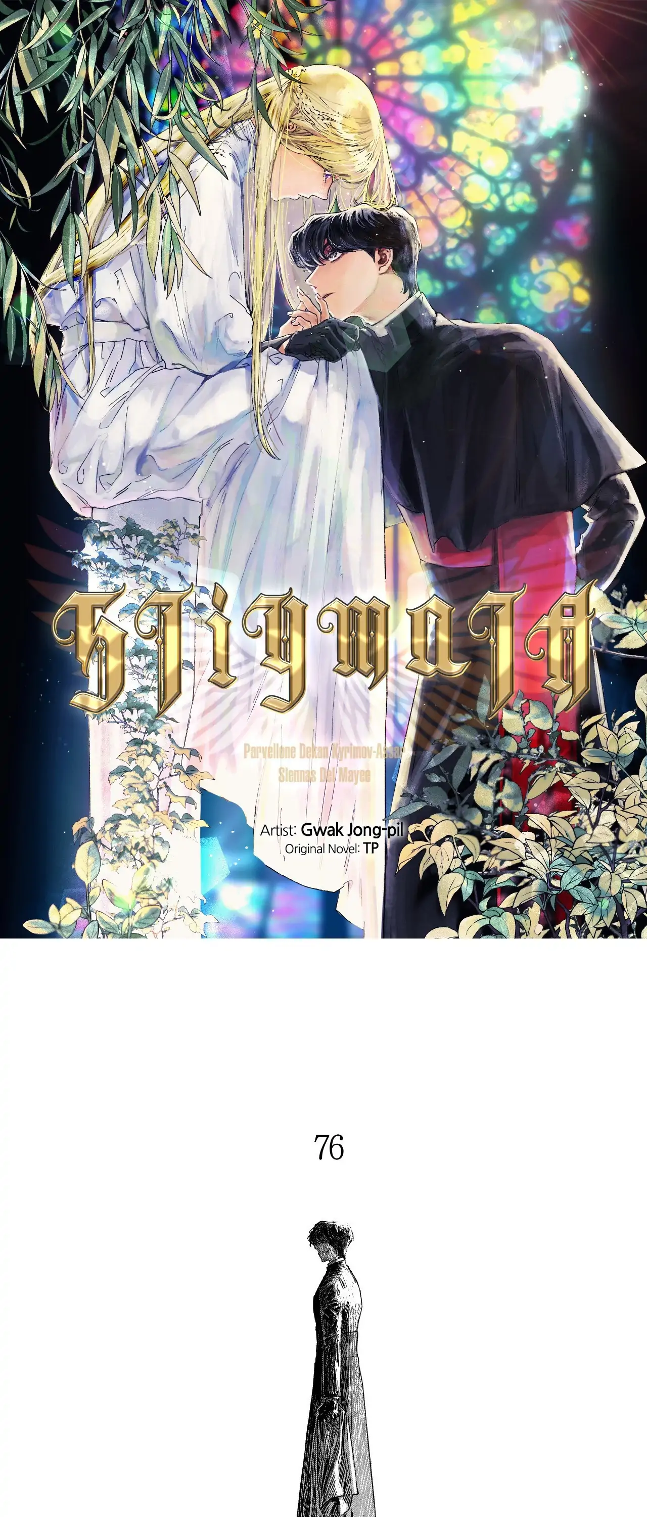 Stigmata [Lezhin R19] - Chapter 76 manhwa