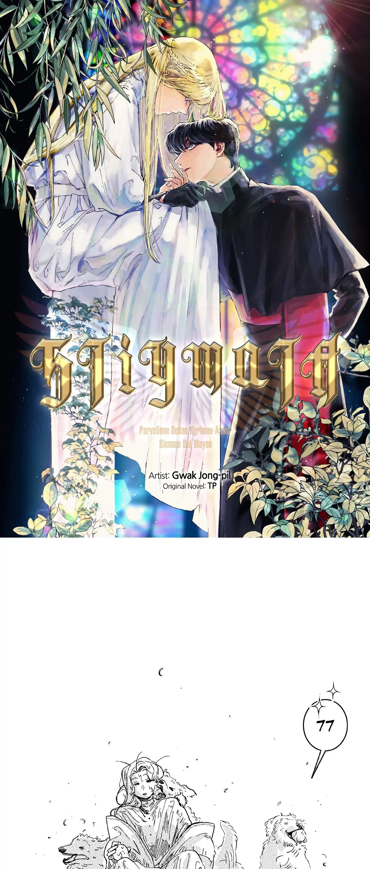 Stigmata [Lezhin R19] - Chapter 77 manhwa