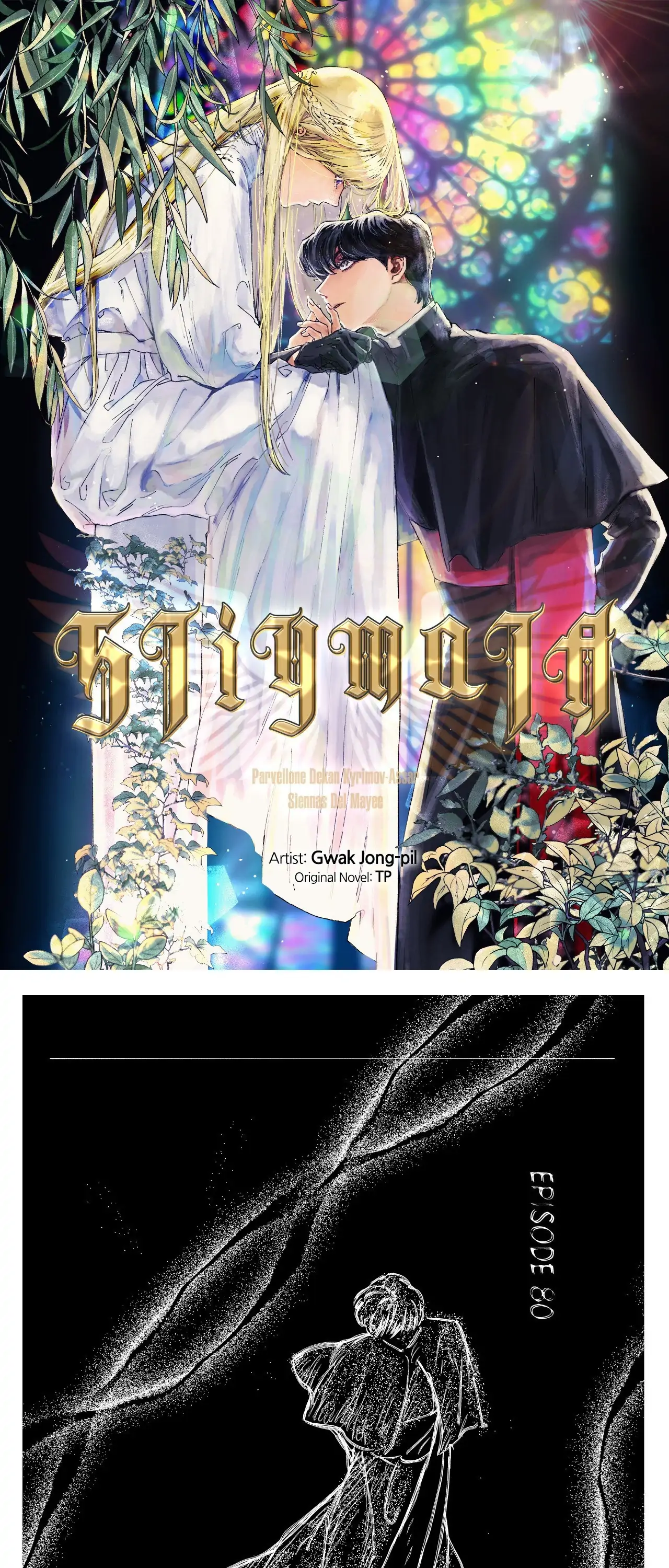 Stigmata [Lezhin R19] - Chapter 80 manhwa
