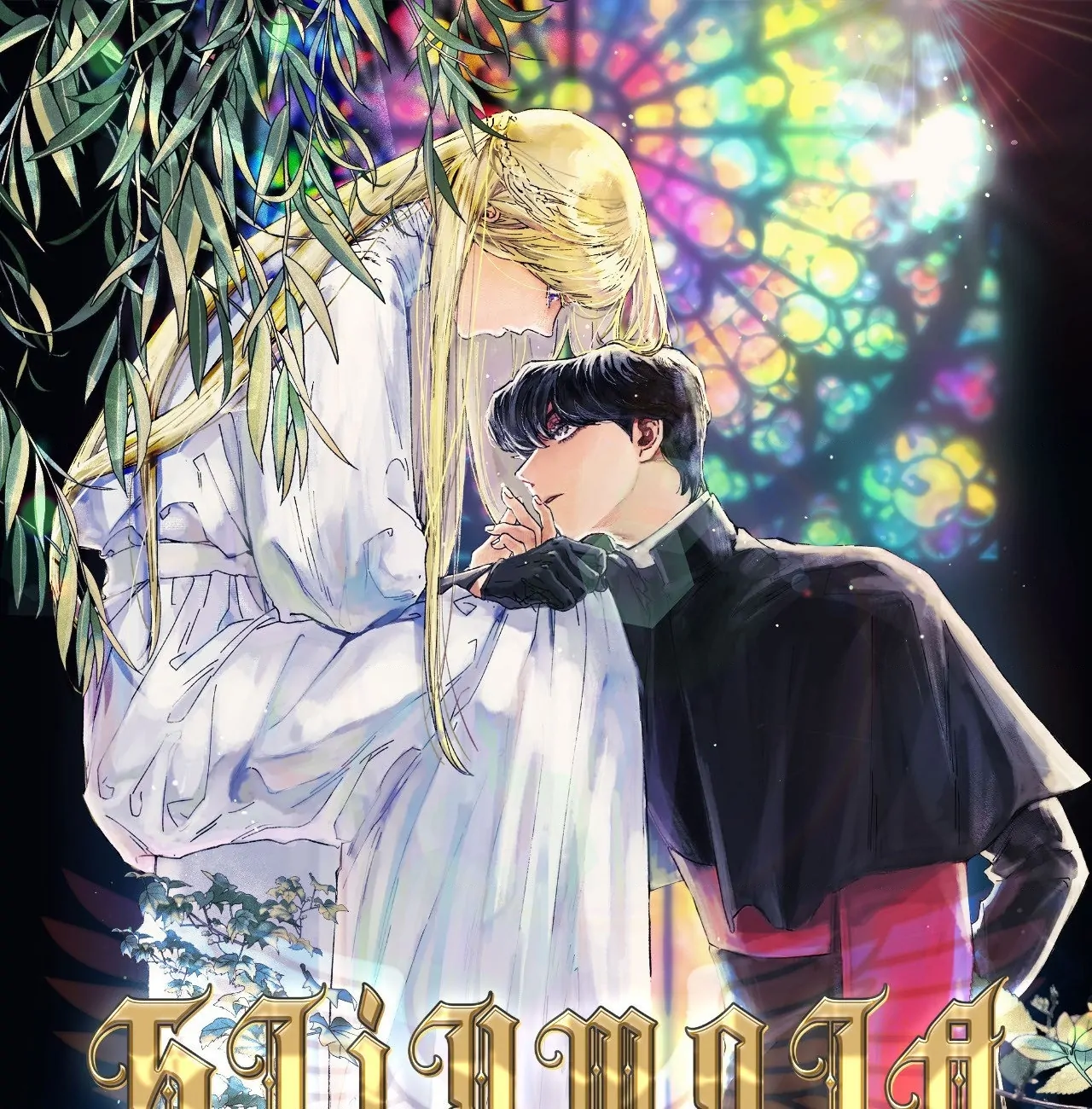 Stigmata [Lezhin R19] - Chapter 83 manhwa