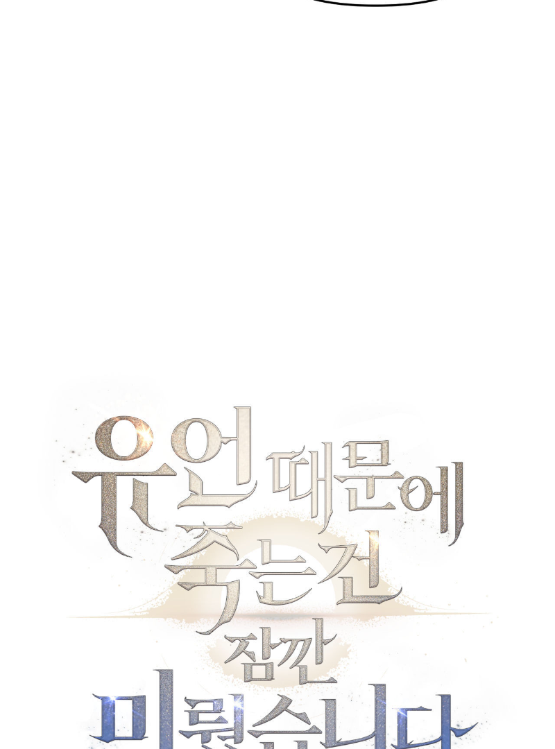 Death Delayed for a Short Time Because of the Will (BL) - Chapter 36 manhwa