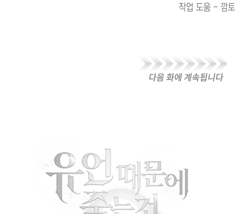 Death Delayed for a Short Time Because of the Will (BL) - Chapter 36 manhwa