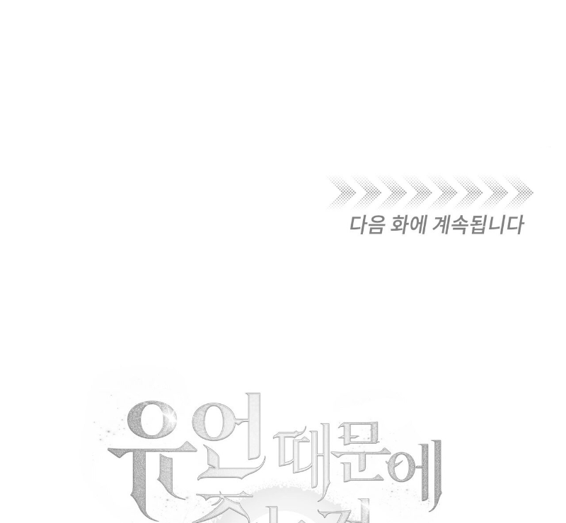 Death Delayed for a Short Time Because of the Will (BL) - Chapter 37 manhwa