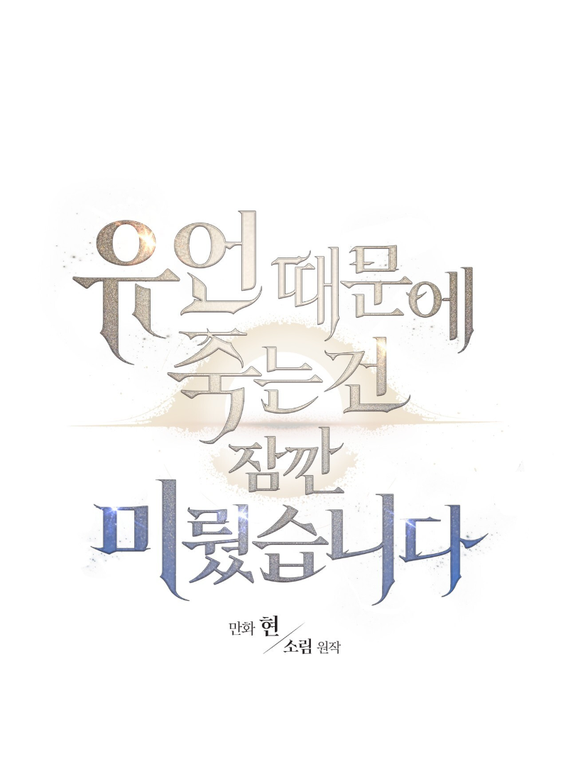 Death Delayed for a Short Time Because of the Will (BL) - Chapter 39 manhwa