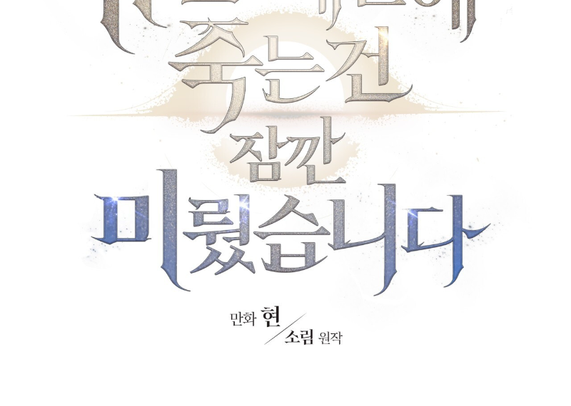 Death Delayed for a Short Time Because of the Will (BL) - Chapter 40 manhwa