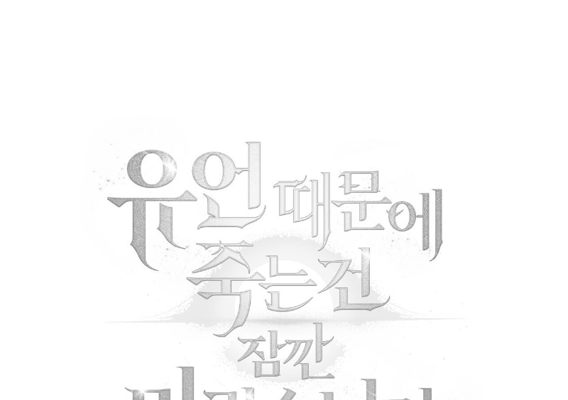 Death Delayed for a Short Time Because of the Will (BL) - Chapter 41 manhwa