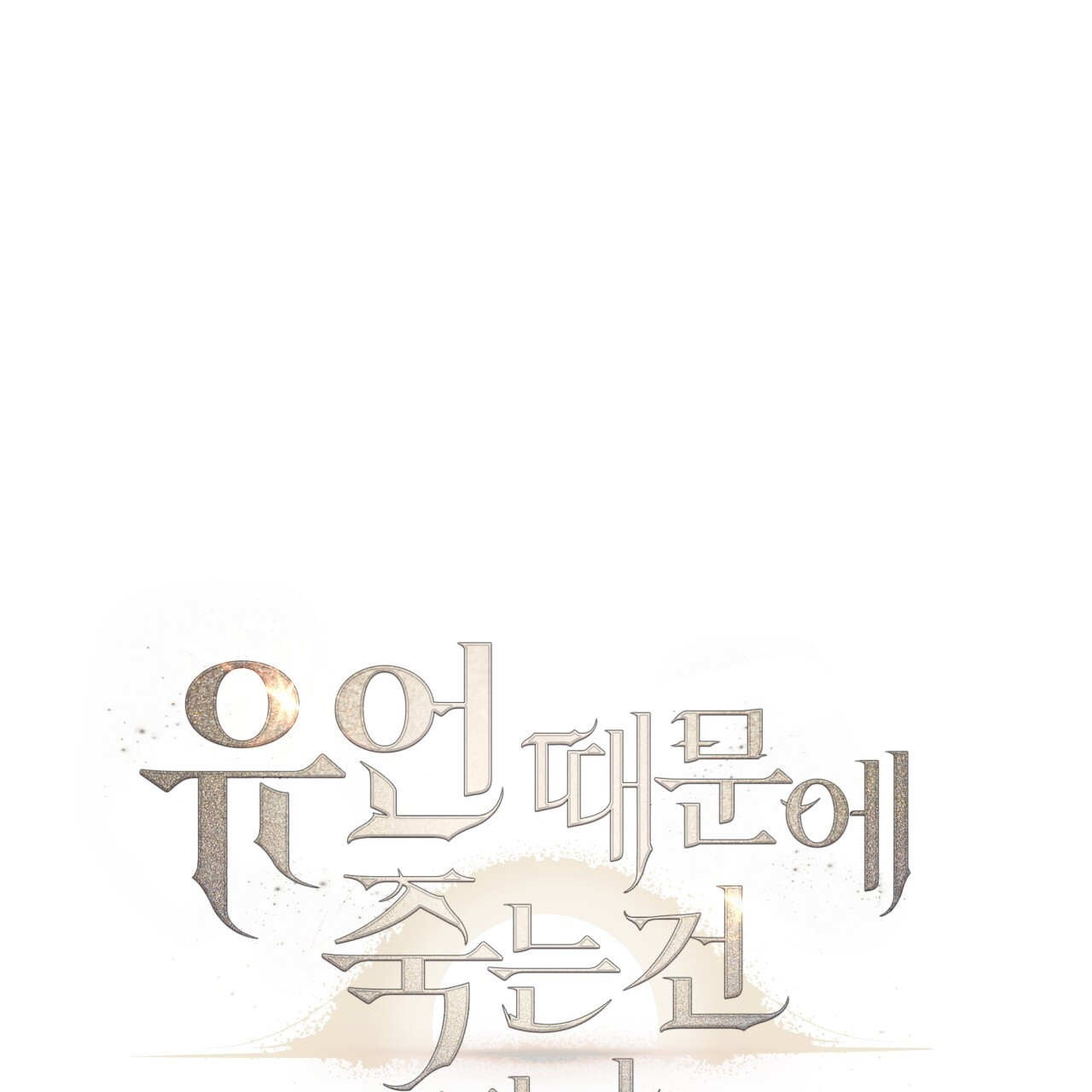 Death Delayed for a Short Time Because of the Will (BL) - Chapter 42 manhwa
