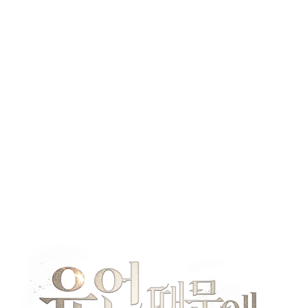 Death Delayed for a Short Time Because of the Will (BL) - Chapter 43 manhwa