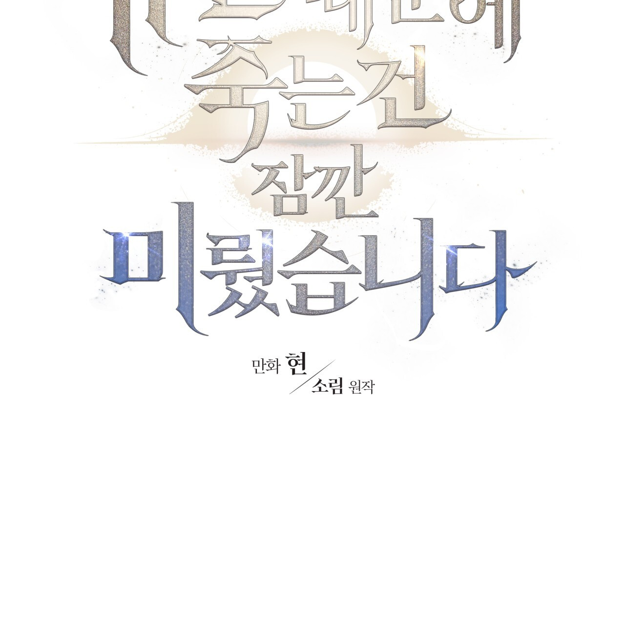 Death Delayed for a Short Time Because of the Will (BL) - Chapter 43 manhwa