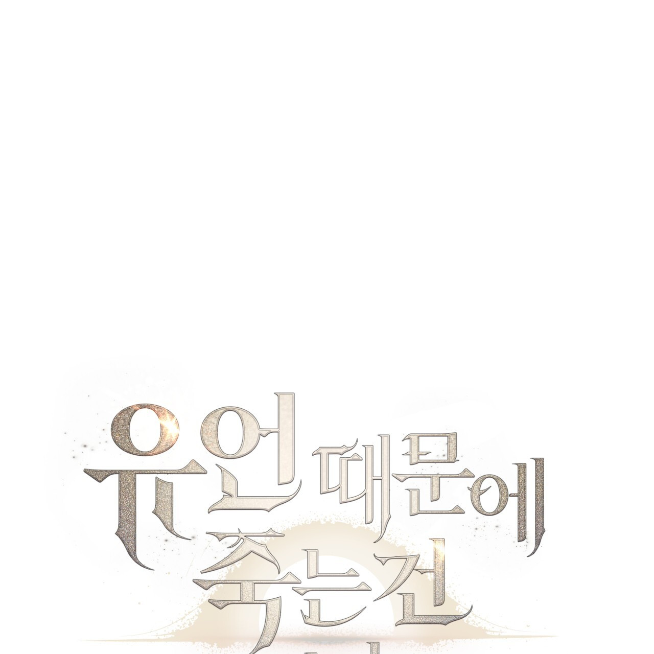 Death Delayed for a Short Time Because of the Will (BL) - Chapter 44 manhwa