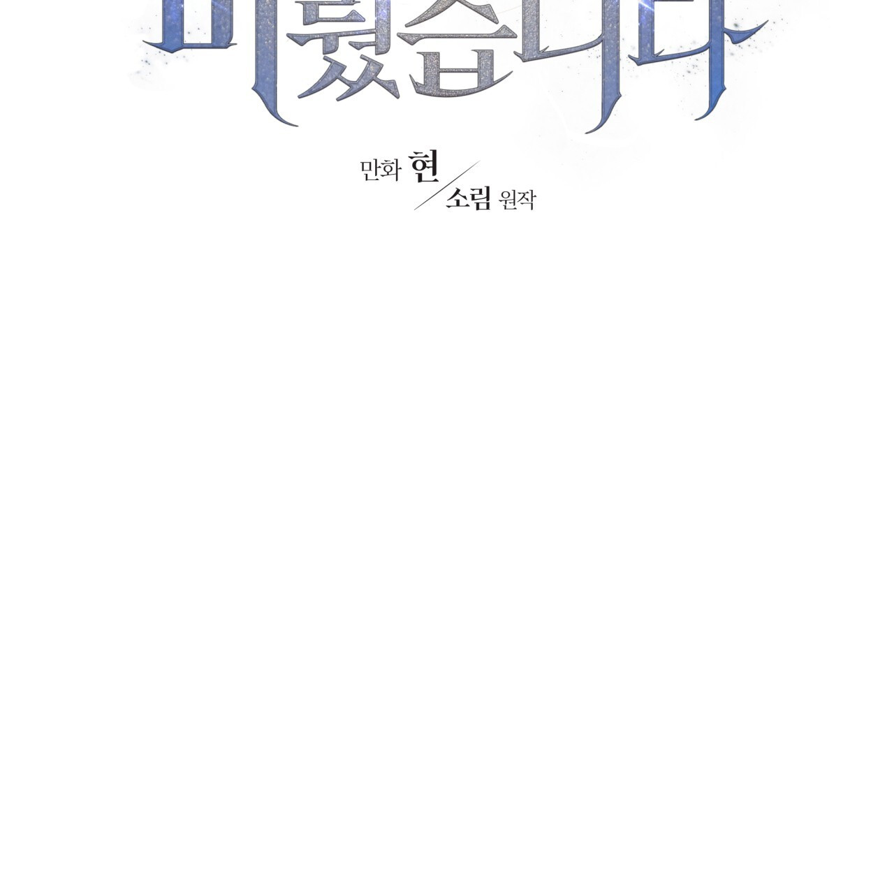 Death Delayed for a Short Time Because of the Will (BL) - Chapter 45 manhwa