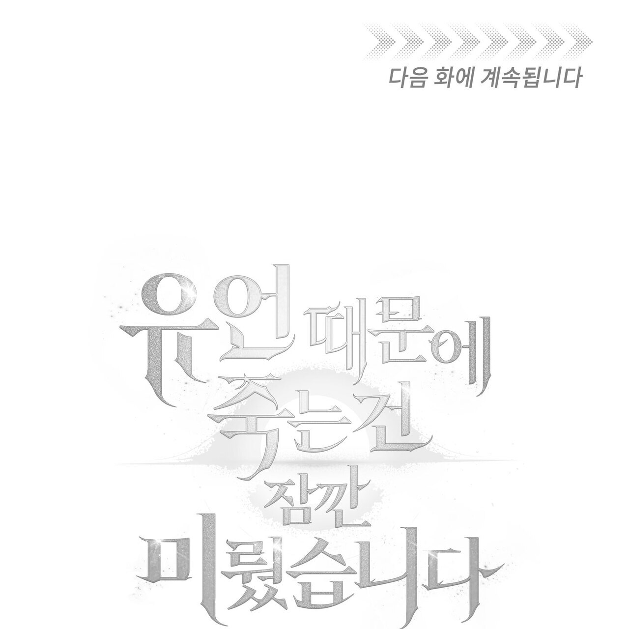 Death Delayed for a Short Time Because of the Will (BL) - Chapter 51 manhwa