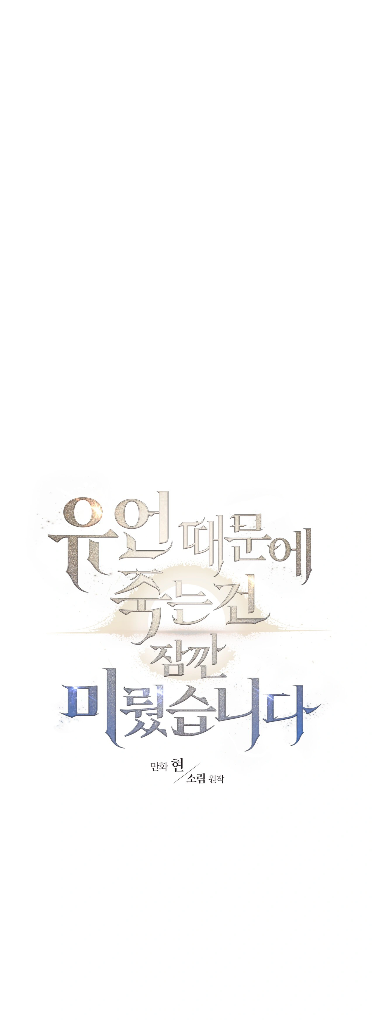 Death Delayed for a Short Time Because of the Will (BL) - Chapter 67 manhwa