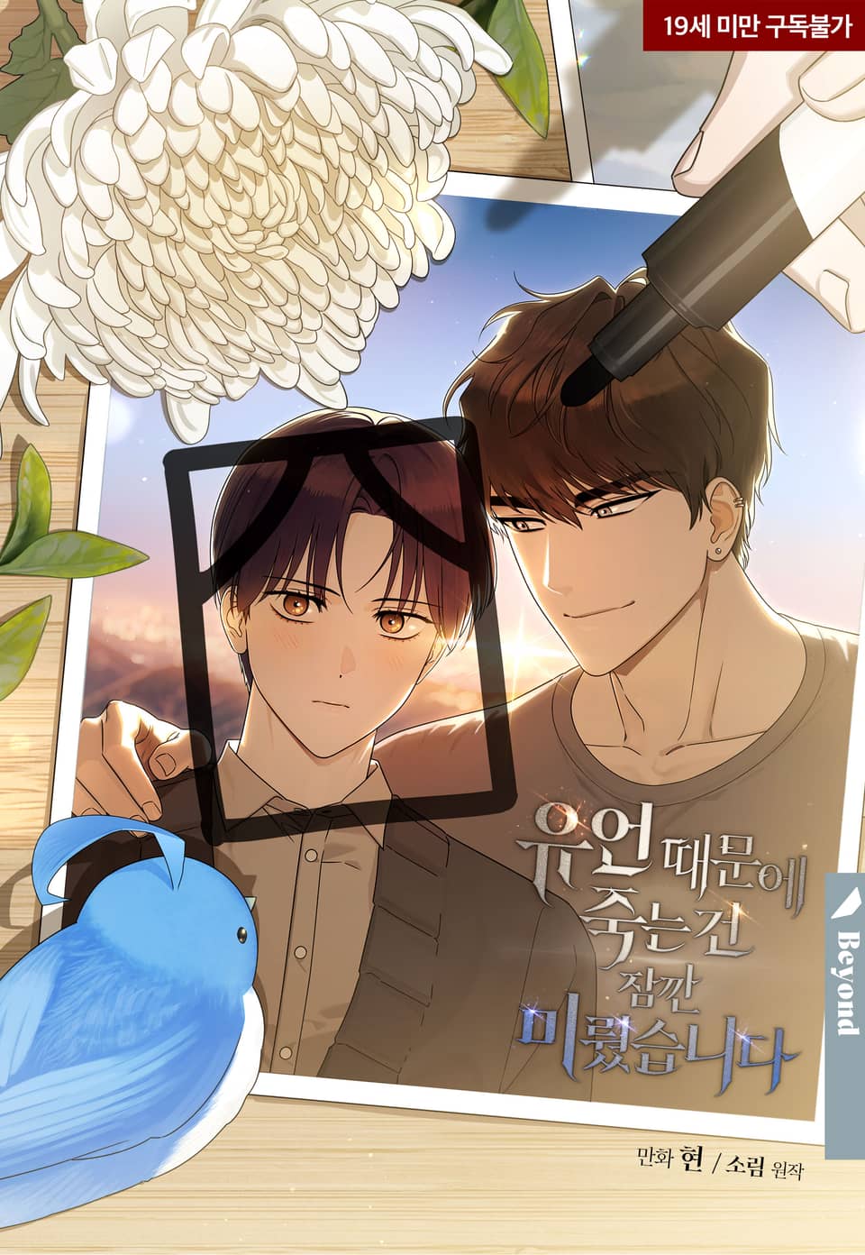 Death Delayed for a Short Time Because of the Will (BL) - Chapter 69 manhwa