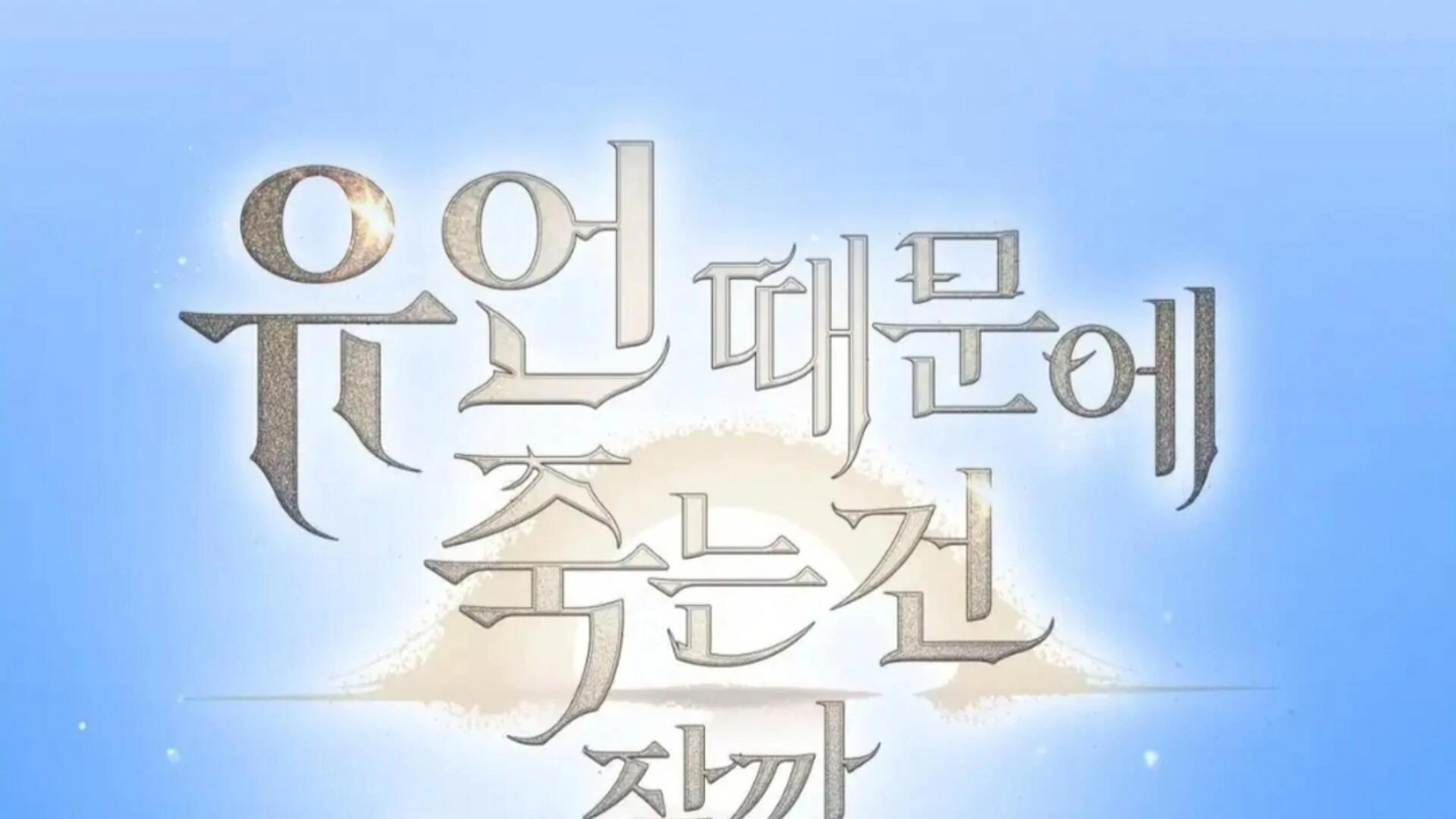 Death Delayed for a Short Time Because of the Will (BL) - Chapter 74 manhwa