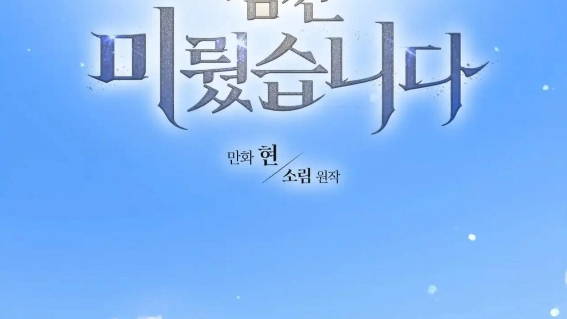 Death Delayed for a Short Time Because of the Will (BL) - Chapter 74 manhwa