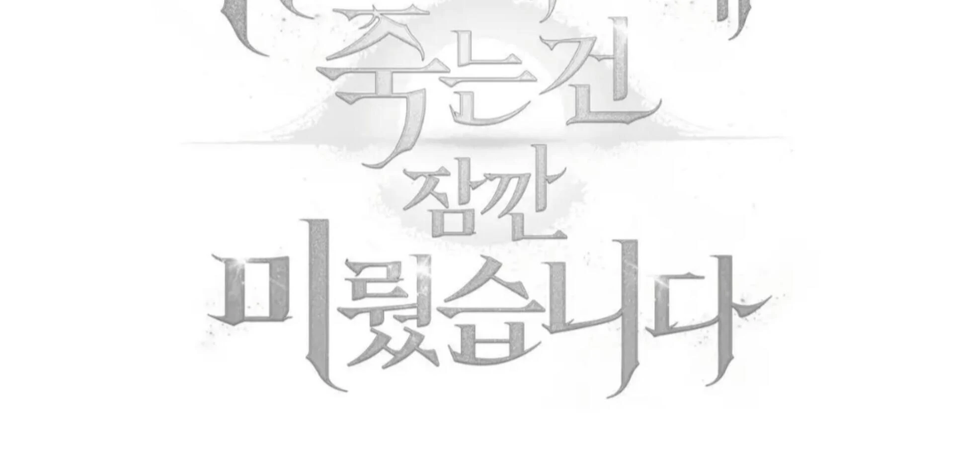 Death Delayed for a Short Time Because of the Will (BL) - Chapter 74 manhwa