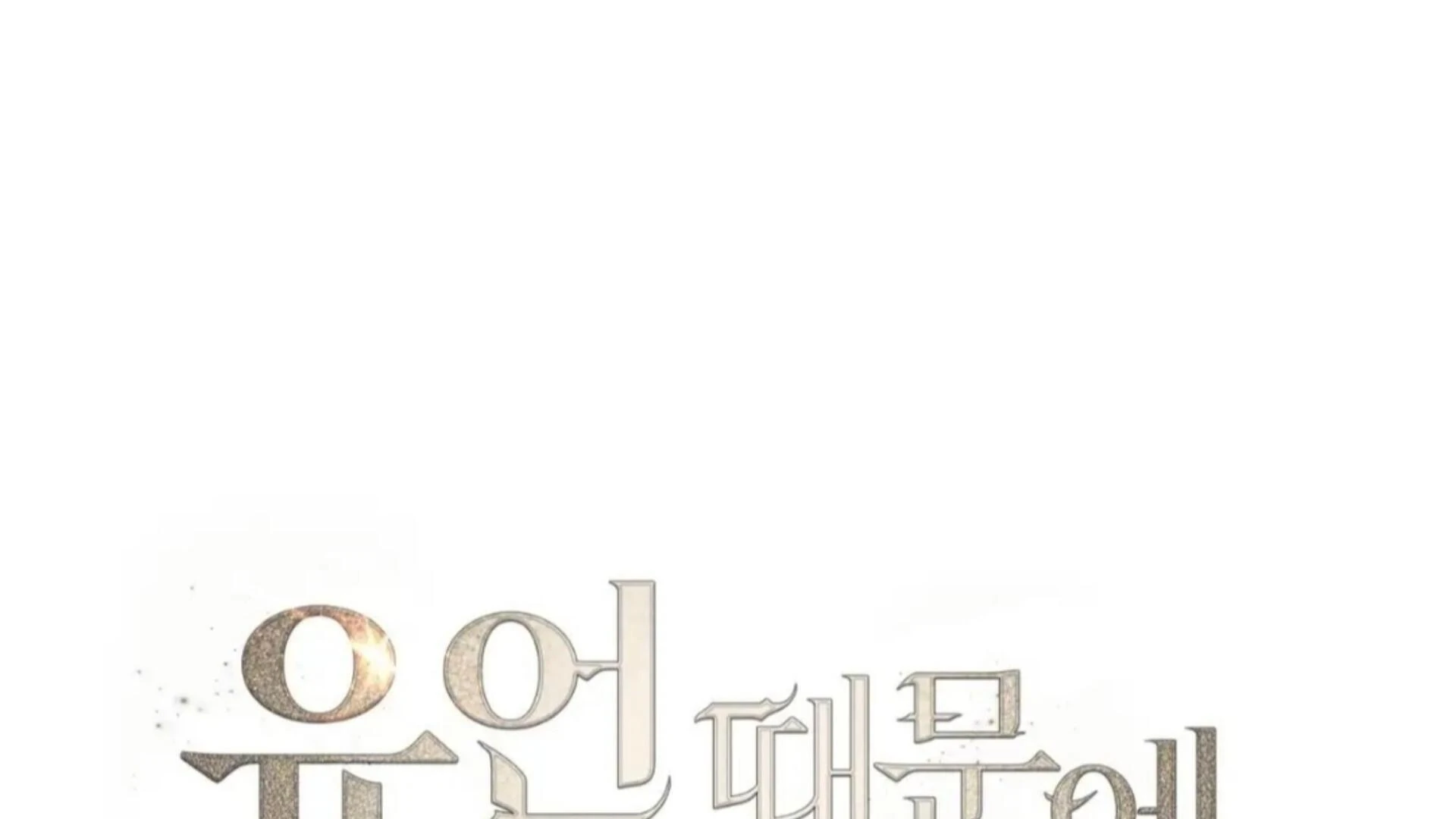 Death Delayed for a Short Time Because of the Will (BL) - Chapter 75 manhwa