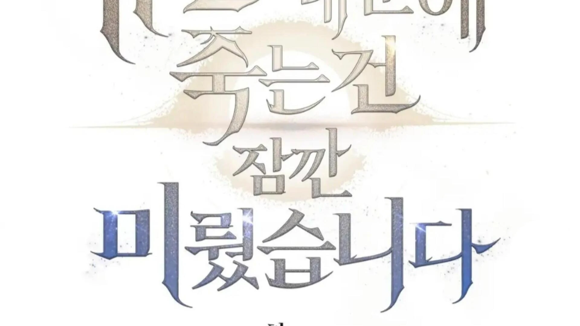 Death Delayed for a Short Time Because of the Will (BL) - Chapter 75 manhwa
