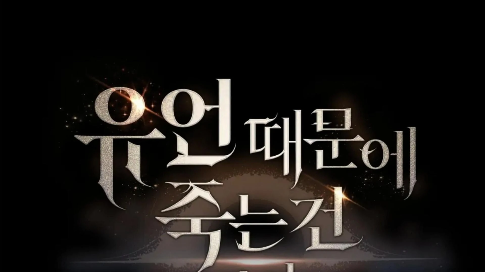 Death Delayed for a Short Time Because of the Will (BL) - Chapter 76 manhwa