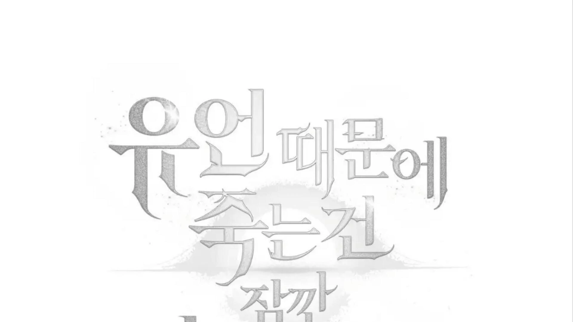 Death Delayed for a Short Time Because of the Will (BL) - Chapter 76 manhwa