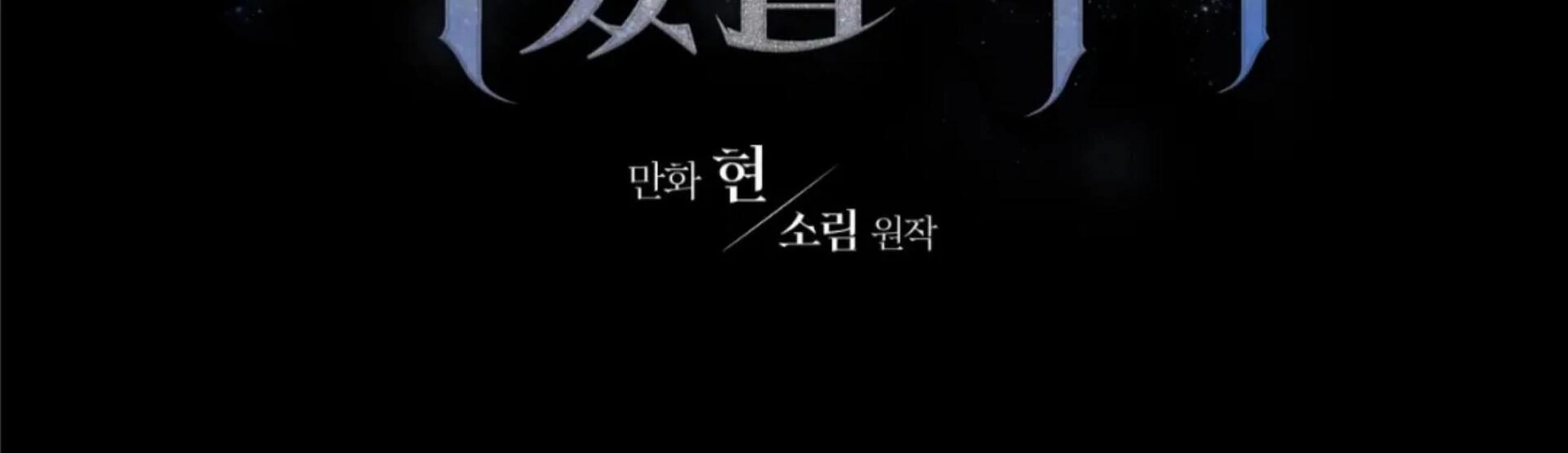 Death Delayed for a Short Time Because of the Will (BL) - Chapter 77 manhwa