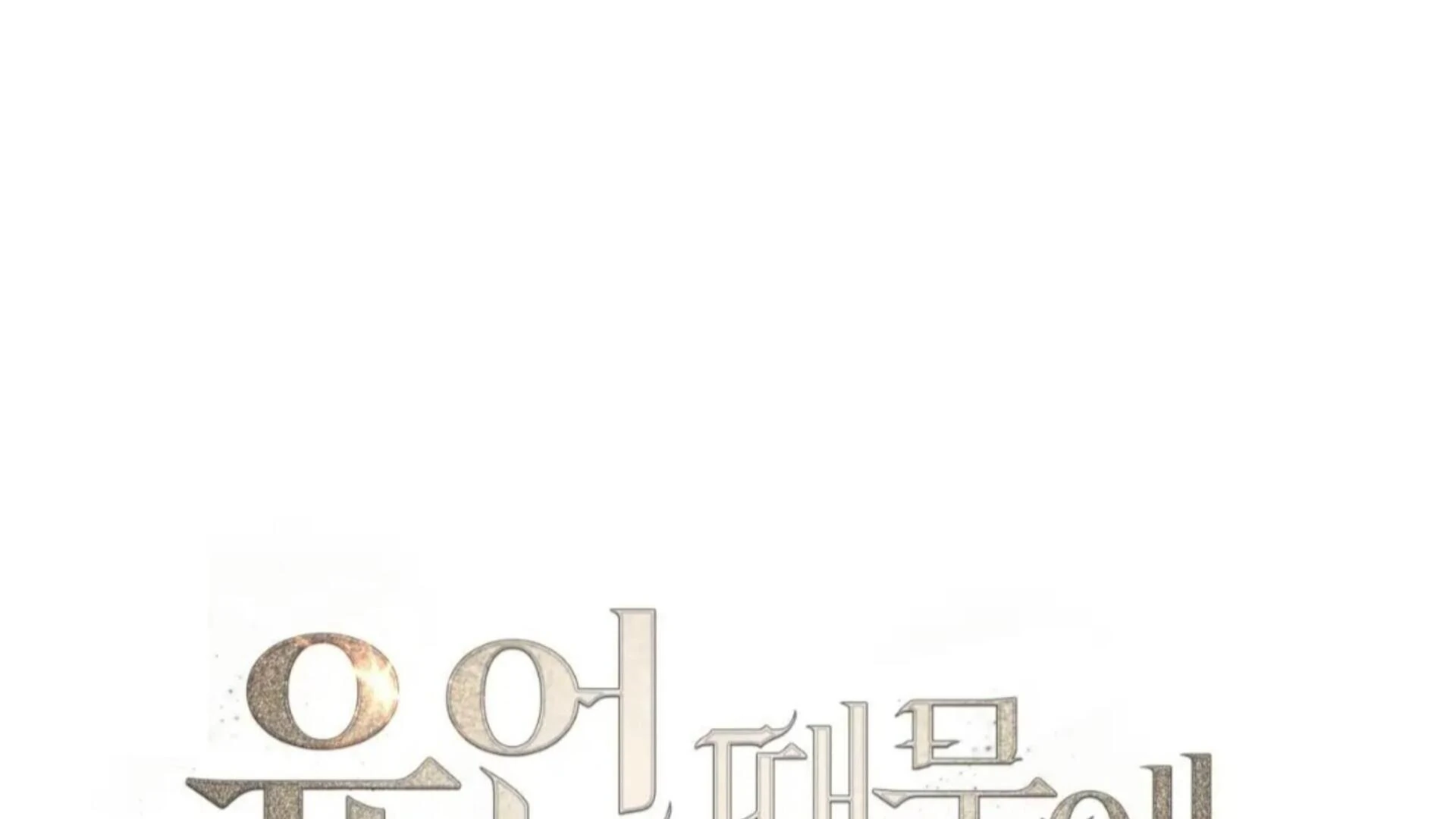 Death Delayed for a Short Time Because of the Will (BL) - Chapter 78 manhwa