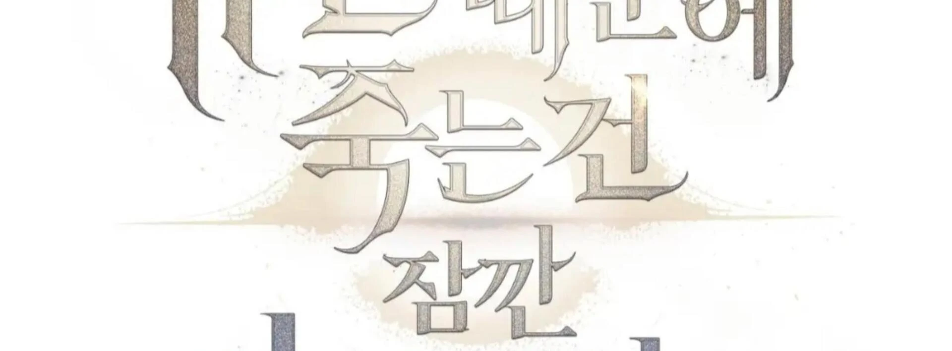 Death Delayed for a Short Time Because of the Will (BL) - Chapter 78 manhwa