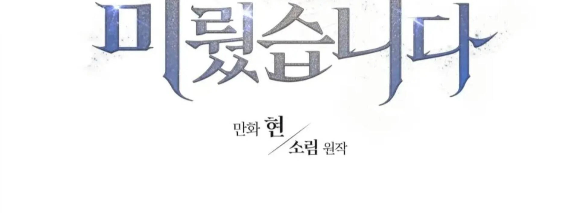 Death Delayed for a Short Time Because of the Will (BL) - Chapter 78 manhwa
