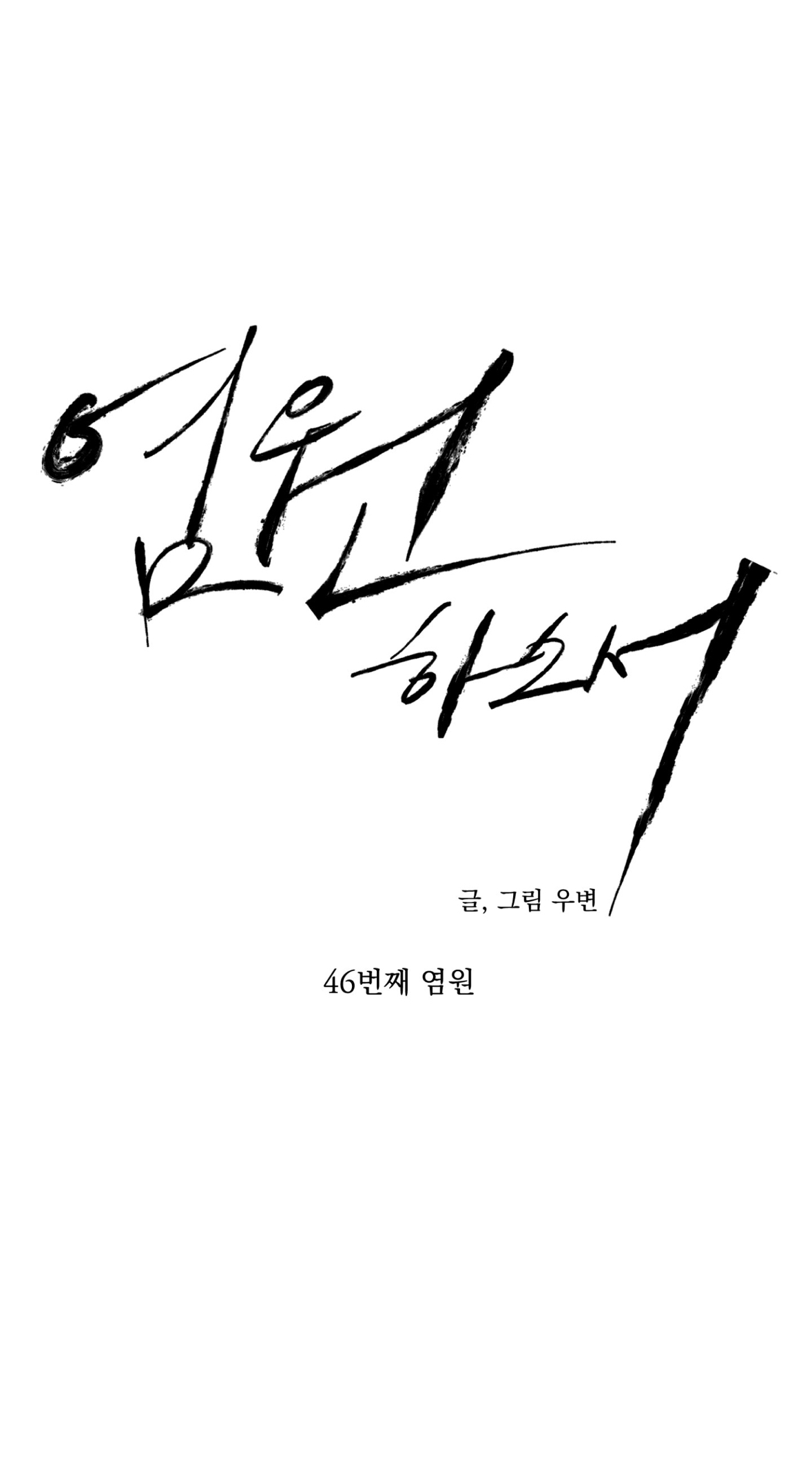 Wish You All The Best - Chapter 46 manhwa