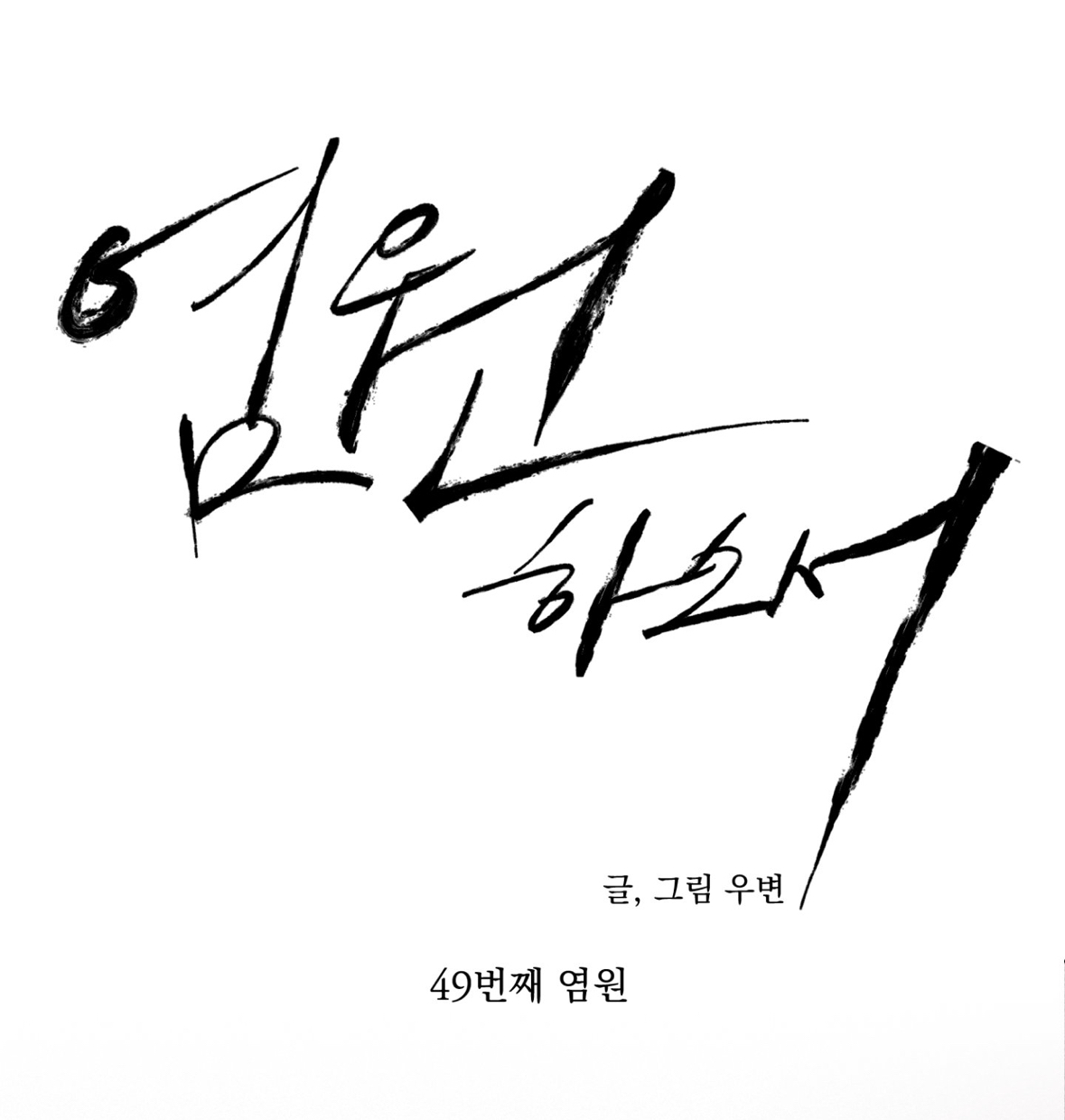 Wish You All The Best - Chapter 49 manhwa