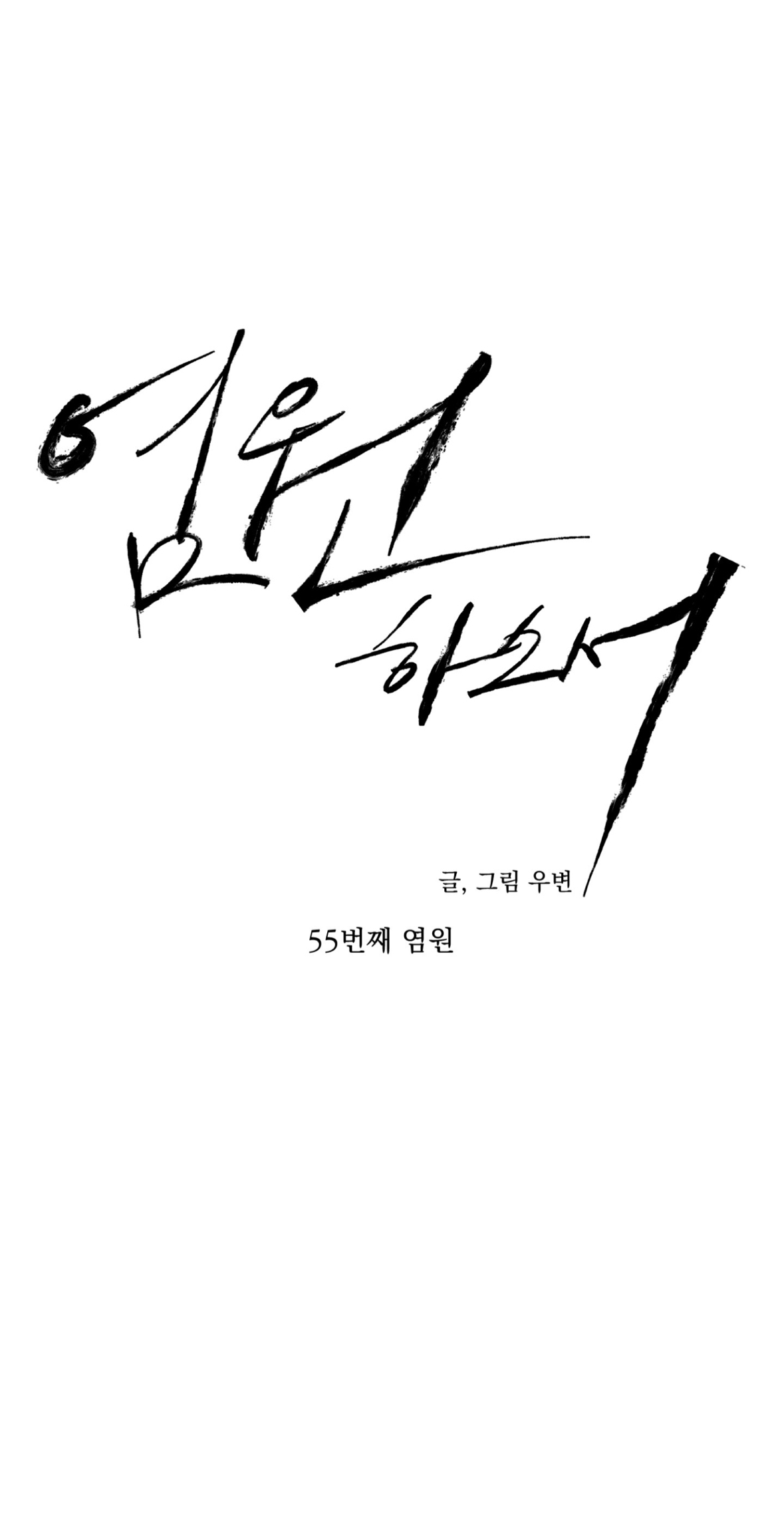 Wish You All The Best - Chapter 55 manhwa