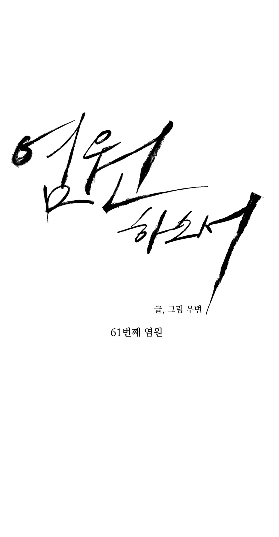 Wish You All The Best - Chapter 61 manhwa