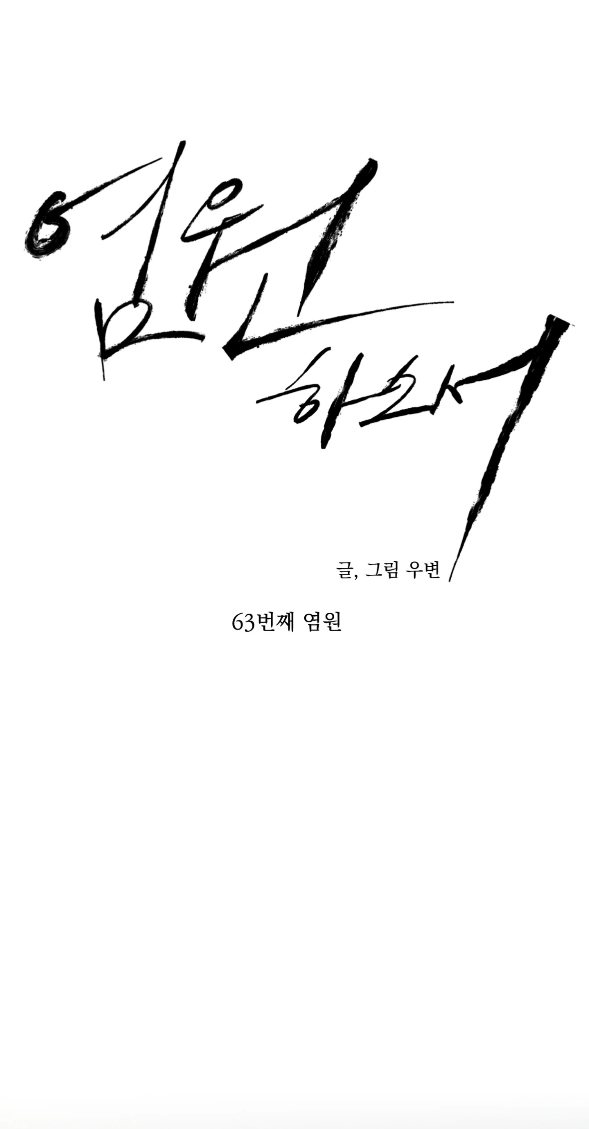 Wish You All The Best - Chapter 63 manhwa