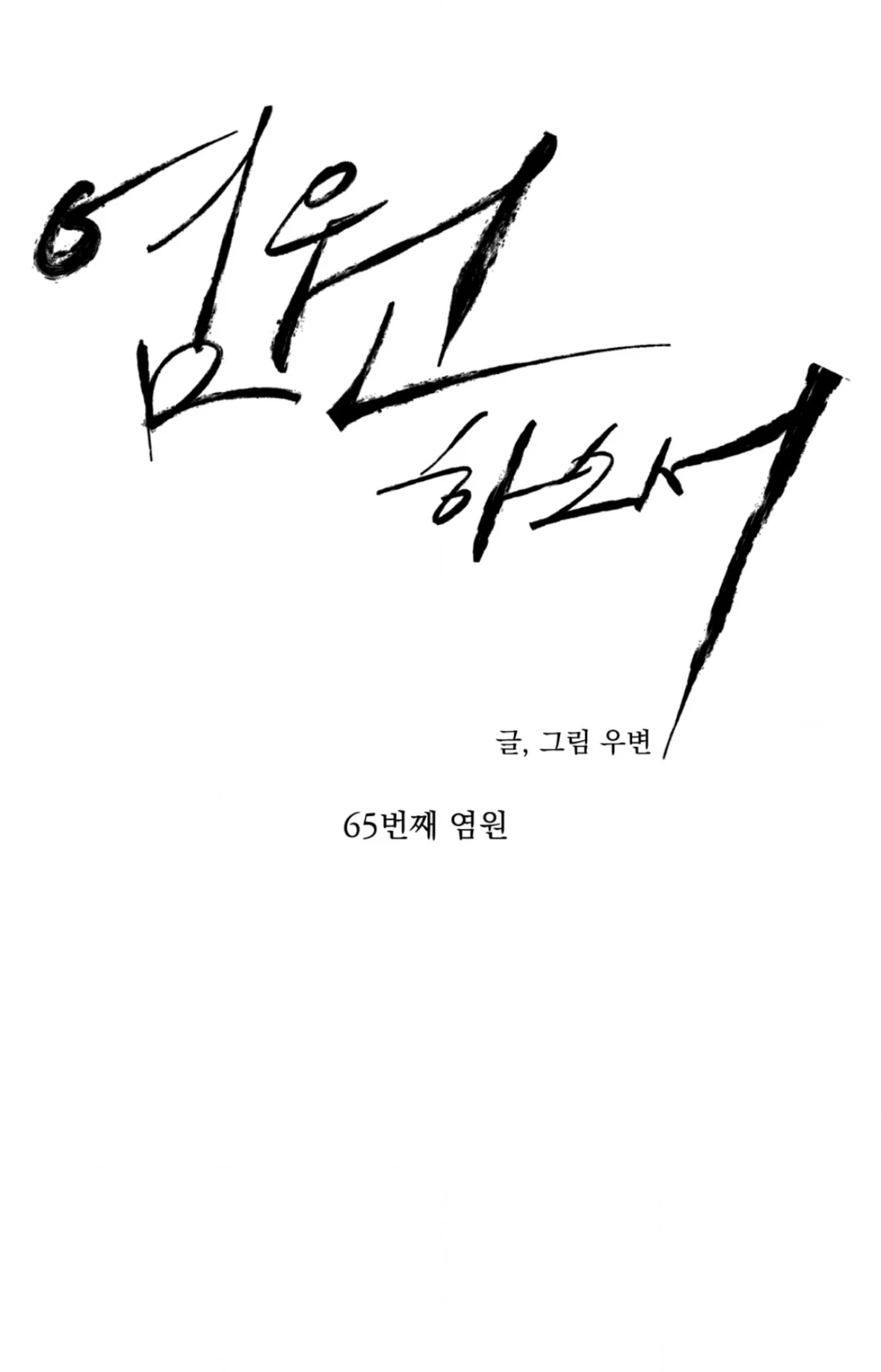 Wish You All The Best - Chapter 65 manhwa