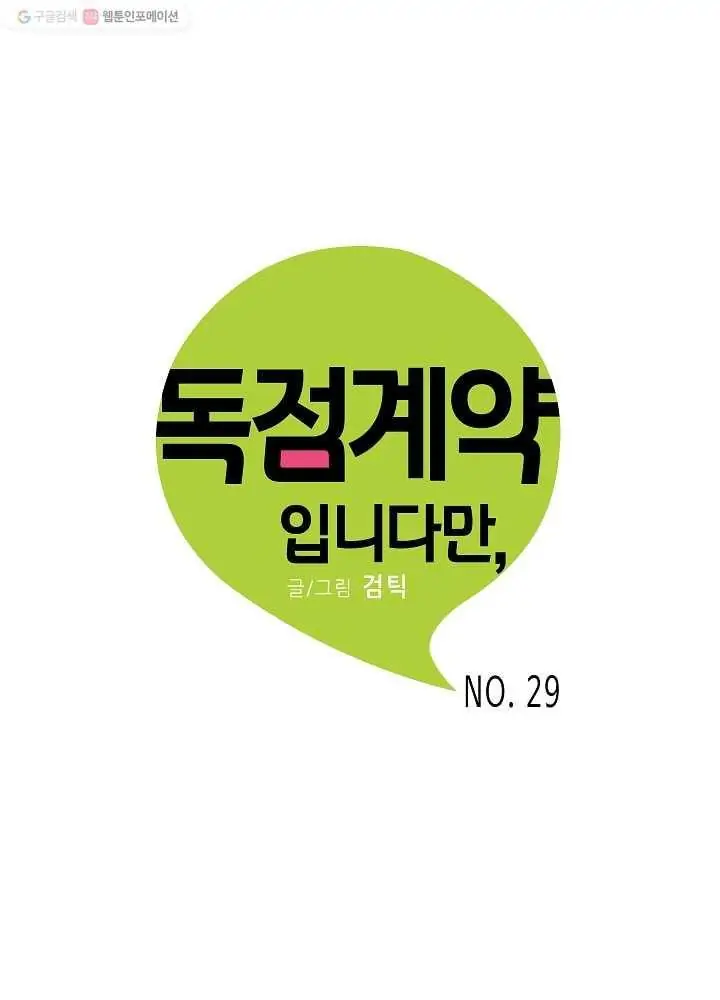 An Exclusive Contract (new uploader) - Chapter 29 manhwa