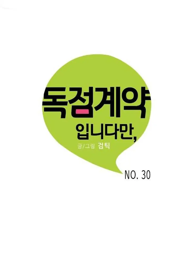 An Exclusive Contract (new uploader) - Chapter 30 manhwa