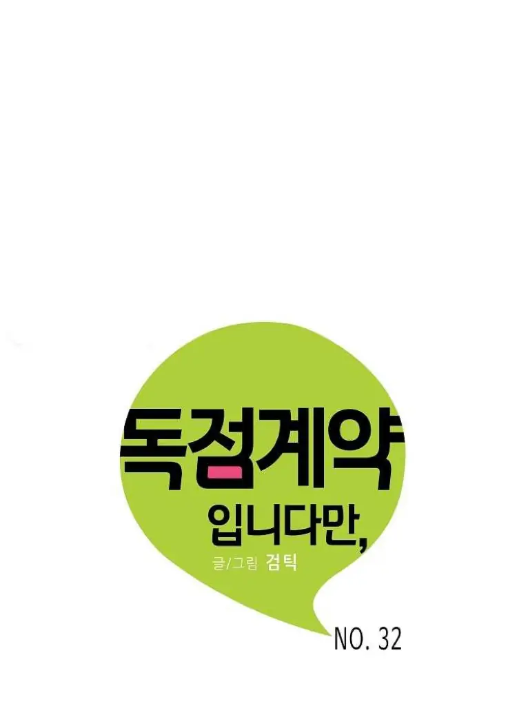 An Exclusive Contract (new uploader) - Chapter 32 manhwa