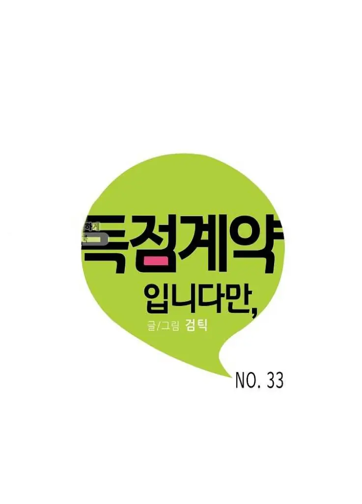 An Exclusive Contract (new uploader) - Chapter 33 manhwa