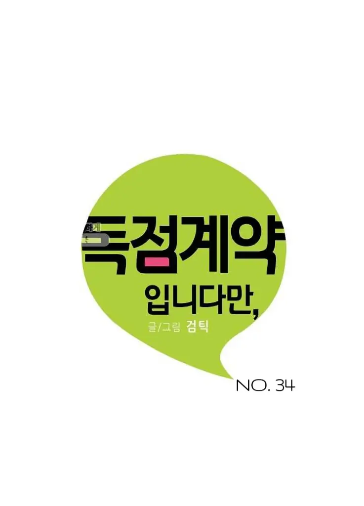 An Exclusive Contract (new uploader) - Chapter 34 manhwa