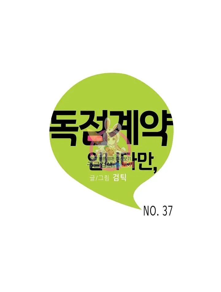 An Exclusive Contract (new uploader) - Chapter 37 manhwa