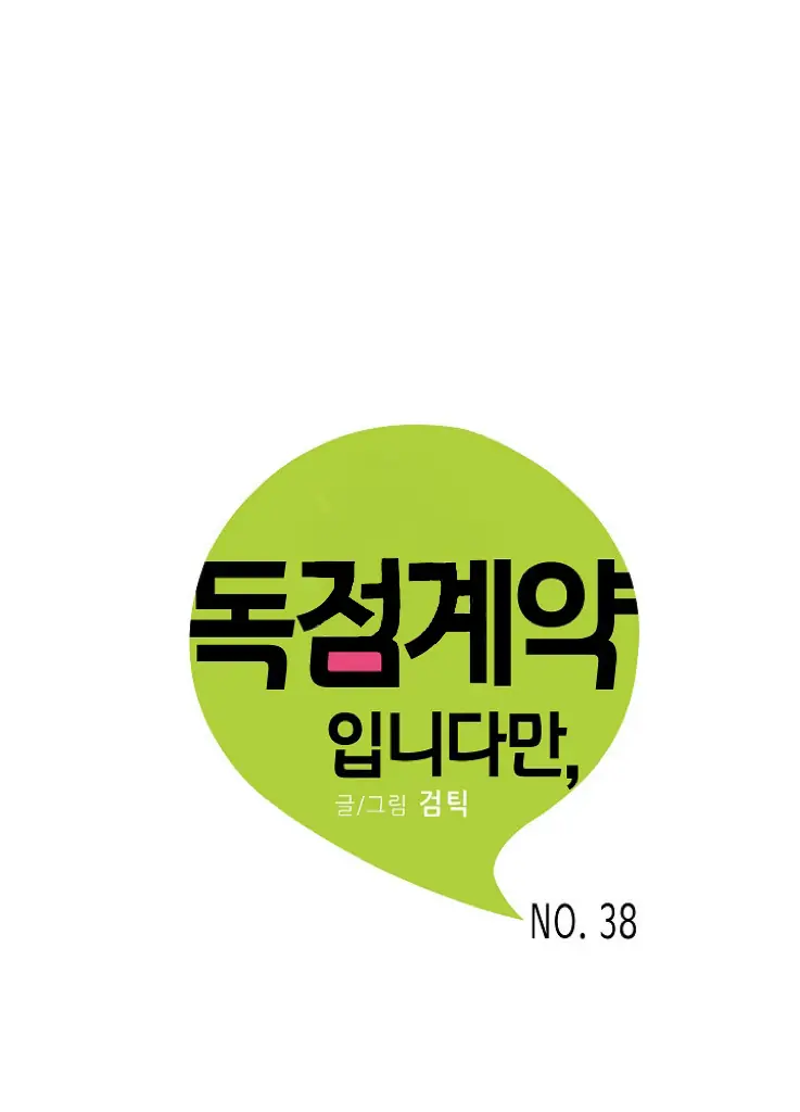 An Exclusive Contract (new uploader) - Chapter 38 manhwa