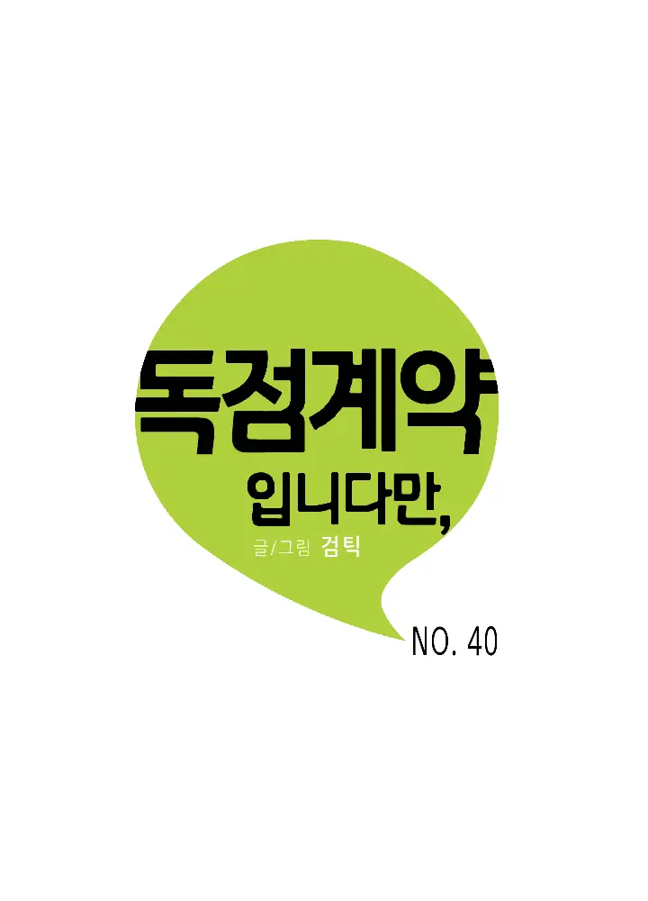 An Exclusive Contract (new uploader) - Chapter 40 manhwa