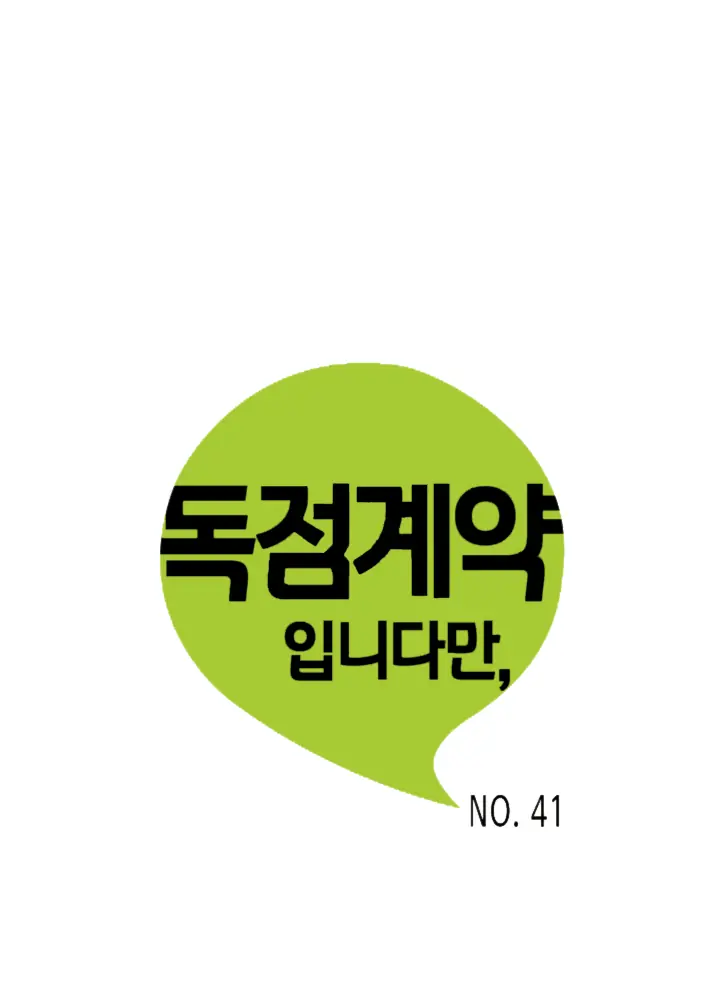 An Exclusive Contract (new uploader) - Chapter 41 manhwa