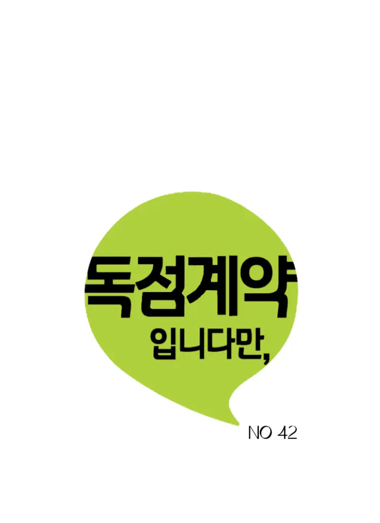 An Exclusive Contract (new uploader) - Chapter 42 manhwa