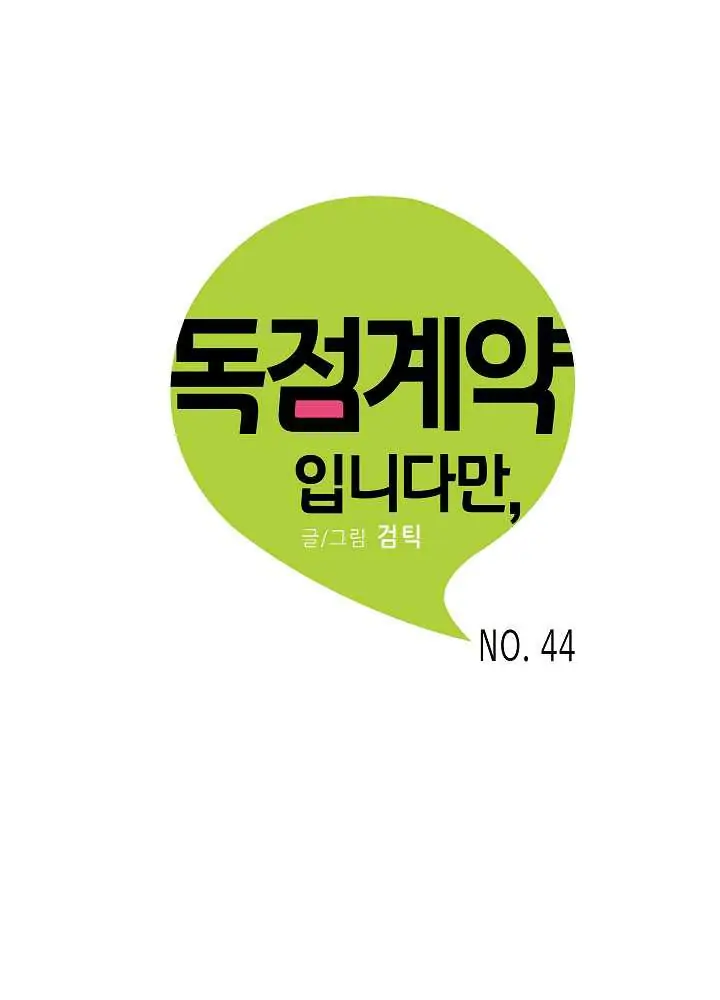 An Exclusive Contract (new uploader) - Chapter 44 manhwa