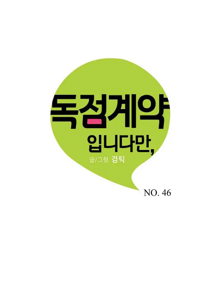 An Exclusive Contract (new uploader) - Chapter 46 manhwa