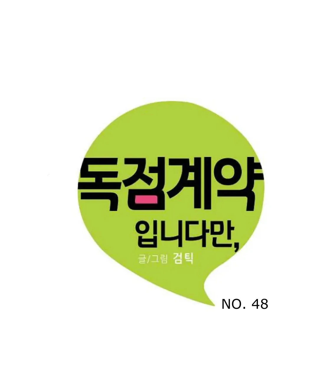 An Exclusive Contract (new uploader) - Chapter 48 manhwa
