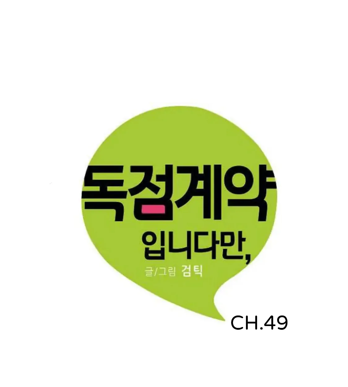 An Exclusive Contract (new uploader) - Chapter 49 manhwa